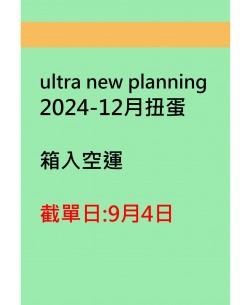 ultra new planning2024-12月扭蛋